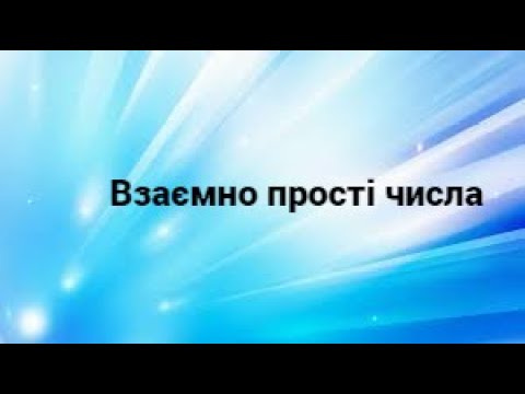 Видео: 6 клас. Взаємно прості числа