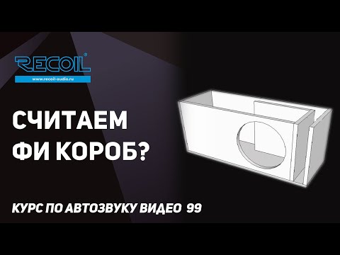 Видео: Подбираем динамик для ФИ и считаем оптимальный объем короба.
