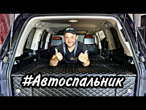 Видео: Автоспальник на Lexus 570