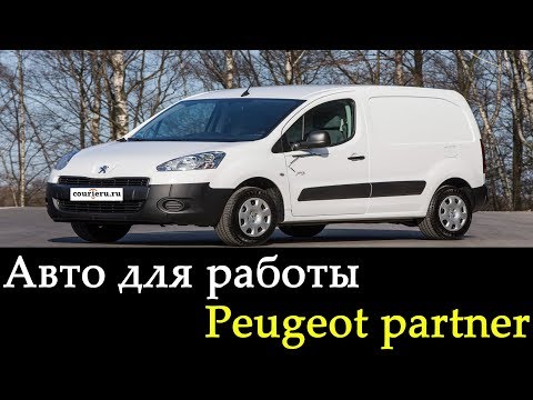 Видео: Авто для работы Peugeot Partner