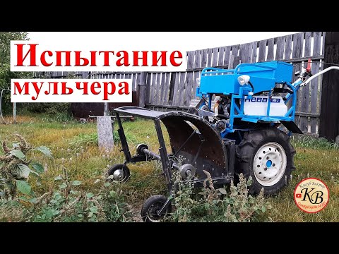 Видео: Испытание самодельного мульчера для мотоблока НЕВА
