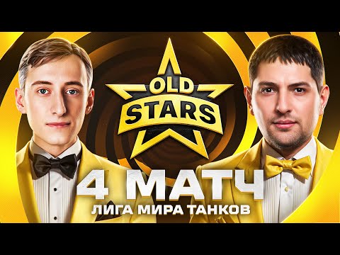 Видео: ИГРАЕМ ЛИГУ МИР ТАНКОВ. Old Stars против NOABS