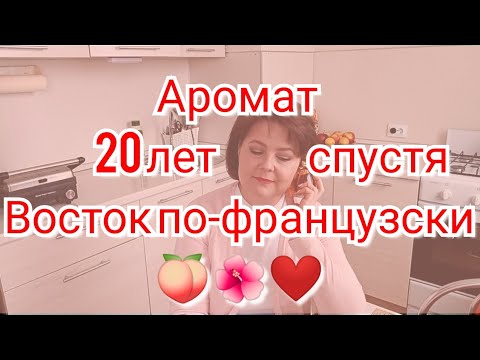 Видео: ПОД ЧАЁК☕: История одного аромата. Sultane Jeanne Arthes