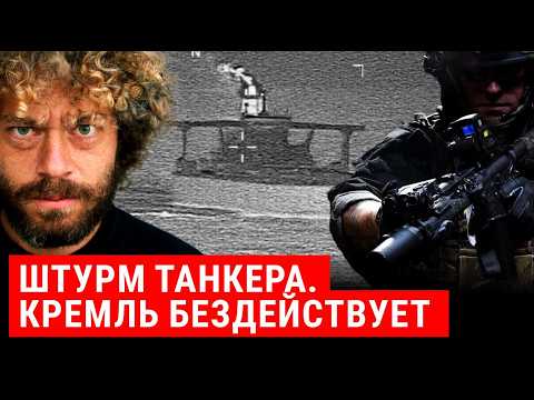Видео: Штурм нефтяного танкера: США против России? | Трамп, Венесуэла, санкции