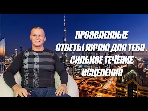 Видео: ПРОЯВЛЕННЫЕ ОТВЕТЫ ЛИЧНО ДЛЯ ТЕБЯ. СИЛЬНОЕ ТЕЧЕНИЕ ИСЦЕЛЕНИЯ. Андрей Яковишин