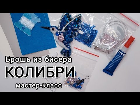 Видео: Мастер-класс брошь из бисера Колибри