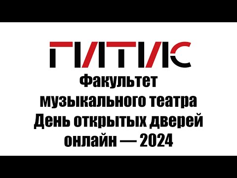 Видео: Факультет музыкального театра | День открытых дверей онлайн | 2024