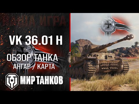 Видео: VK 36.01 H обзор тяжёлый танк Германии | броня VK 36.01 (H) оборудование | гайд ВК 36.01 Х перки