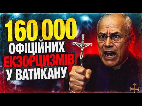 Видео: ЖІНКА ПАПА, 160 000 офіційних демонів, телескоп Люцифера, жінка ІСУСА: найтемніші таємниці Ватикану