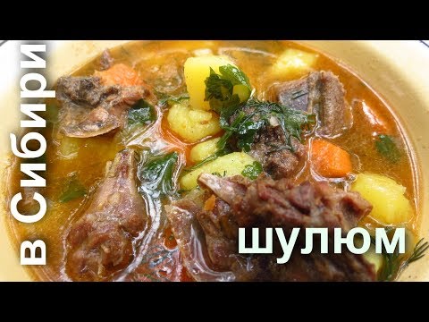 Видео: Лесная кухня: шулюм на костре в казане