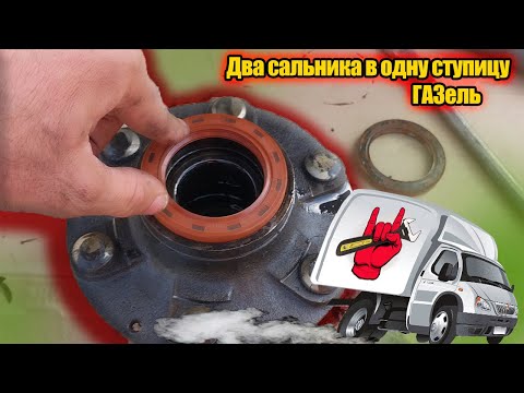 Видео: Как заменить сальник полуоси Газель|установка двух сальников на одну полуось ГАЗель