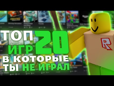 Видео: ТОП 20 ИГР В КОТОРЫЕ ТЫ НЕ ИГРАЛ В РОБЛОКС!!