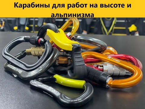 Видео: Карабины для работ на высоте и альпинизма