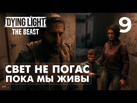 Видео: СПАСЕНИЕ СОЮЗНИКОВ в DYING LIGHT: THE BEAST [4K] | ПРОХОЖДЕНИЕ #9