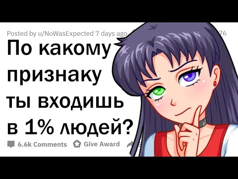 Видео: В 1% какой редкой группы людей ты входишь?