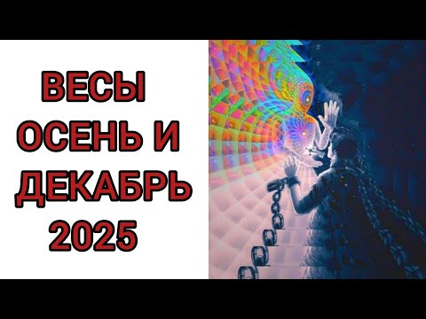 Видео: ВЕСЫ♎️ | ОСЕНЬ 🍂 И ДЕКАБРЬ❄️ | ТАРО | 2025