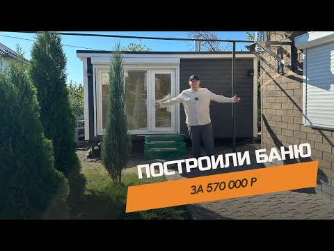 Видео: ПОСТРОИЛИ СТИЛЬНУЮ БАНЮ ЗА 570.000 р