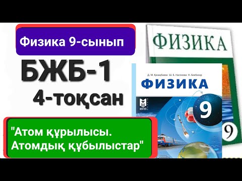 Видео: Физика 9 сынып 4 тоқсан бжб 1 "Атом құрылысы.Атомдық құбылыстар"