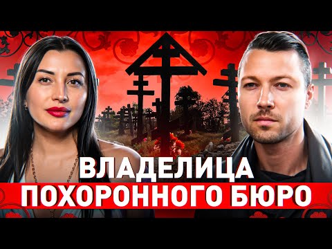 Видео: 🔥 «Одеваем, красим, в гроб укладываем»: ИСПОВЕДЬ ВЛАДЕЛИЦЫ ПОХОРОННОГО БЮРО