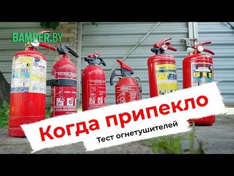 Видео: Когда припекло. Тест огнетушителей - виды и характеристики