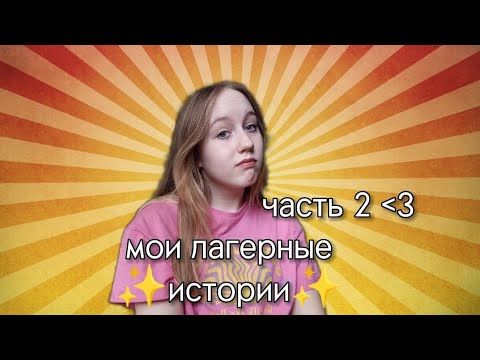 Видео: мои лагерные истории✨// я-мальчик?.🤨//милая ситуация с диджеем🥹//зам. директора устроила «проверку»?