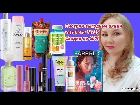 Видео: Супер выгода! Акции! Скидки до 60%! Лайфхак по покупке кетчупа! Фаберлик 11/25