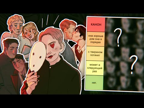 Видео: РЕЙТИНГ ПЕЙРИНГОВ МОРА УТОПИИ | tier list
