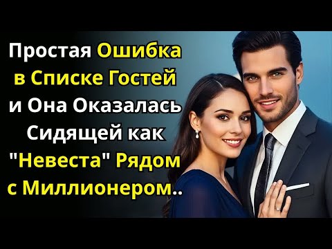 Видео: Простая Ошибка в Списке Гостей и Она Оказалась Сидящей как Невеста Рядом с Миллионером.