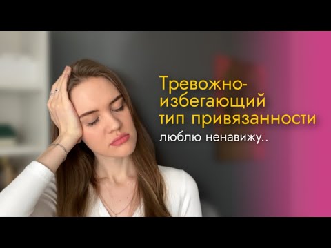 Видео: Тревожно-избегающий тип привязанности.