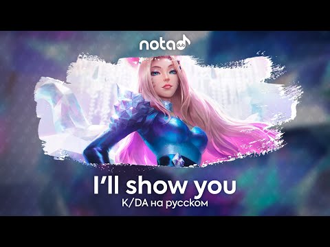 Видео: K/DA [I'll show you] русский кавер от NotADub