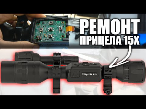 Видео: Ремонт СНАЙПЕРСКОГО ПРИЦЕЛА X-Sight LTV 5-15x. Заводской брак / ХИТРАЯ ПОЛОМКА