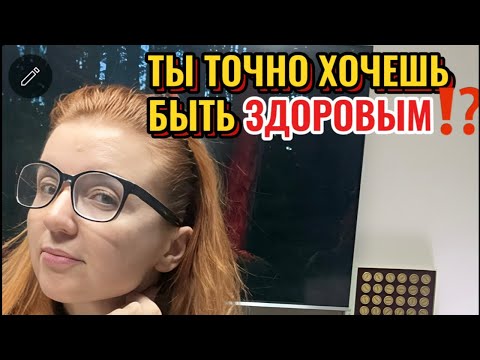 Видео: Ты точно хочешь быть здоровым?