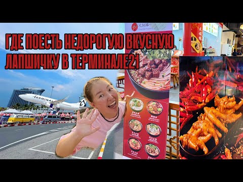 Видео: ГДЕ ПОЕСТЬ НЕДОРОГУЮ ВКУСНУЮ ЛАПШИЧКУ В ПАТТАЙЕ? ТАИЛАНД. ФУДКОРТ. ЛАПШИЧКА. 