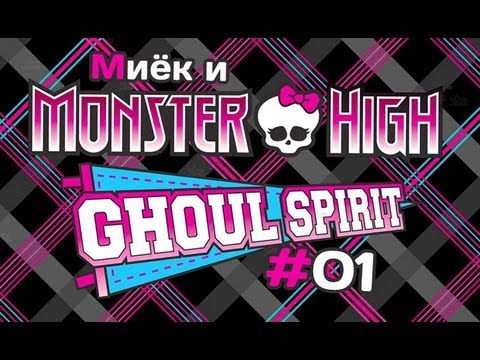 Видео: [Monster High Ghoul Spirit] #1 [let's play] и обзор