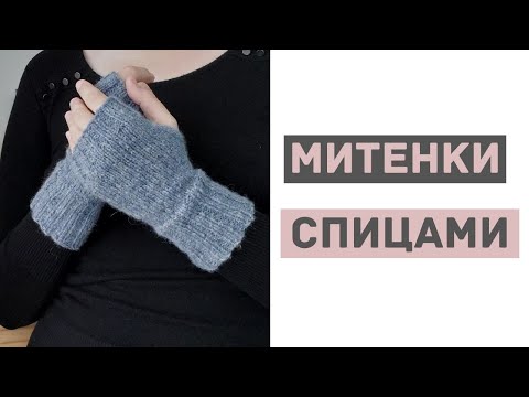 Видео: Вязаные спицами митенки | Мастер-класс для новичков