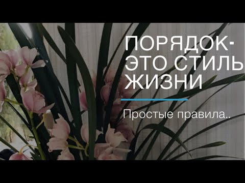 Видео: Порядок в доме - стиль жизни..