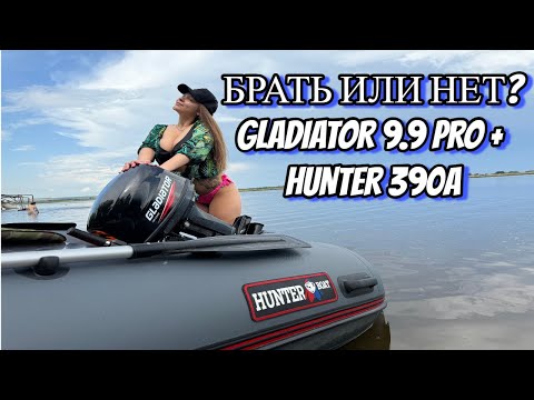 Видео: ВСЯ ПРАВДА! ПРО ЛОДОЧНЫЙ МОТОР GLADIATOR 9.9 PRO +  ЛОДКУ HUNTER 390A! ТЕСТ НА ВОДЕ