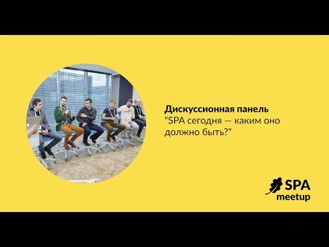 Видео: Дискуссионная панель "SPA сегодня — каким оно должно быть?"