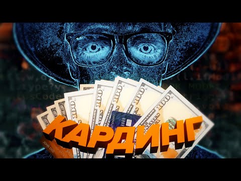 Видео: МОЯ УЖАСНАЯ ИСТОРИЯ КАРДИНГА /Scammers