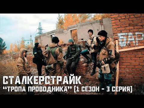 Видео: [СТАЛКЕРСТРАЙК] "ТРОПА ПРОВОДНИКА" (1 Сезон - 3 Серия) | Пора ДОМОЙ