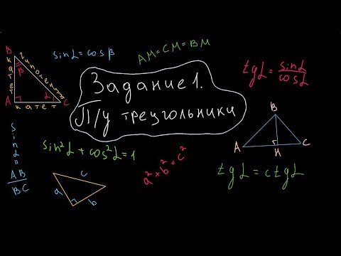 Видео: Подготовка к ЕГЭ по профильной математике. Задание 1. Прямоугольные треугольники