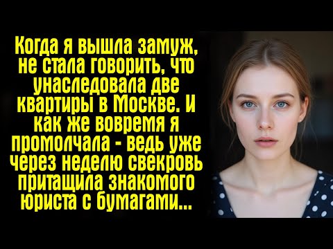 Видео: Когда я вышла замуж, не стала говорить, что унаследовала две квартиры в Москве. И как же вовремя...