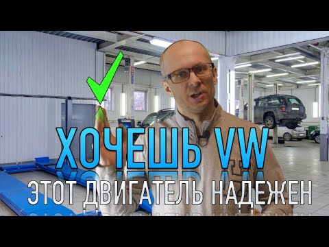 Видео: Это САМЫЙ ЛУЧШИЙ бензиновый двигатель Volkswagen! Предела НЕТ