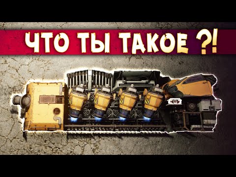 Видео: ЭТО ЕЩЁ ЧТО ЗА ДИЧЬ?! :D • Crossout • Ховерополз реактивный [2.0.00]