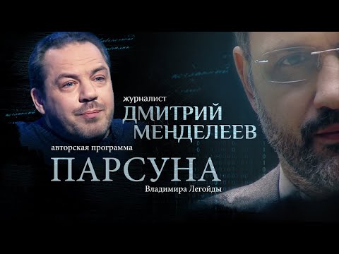 Видео: МЕШАЕТ ЛИ ДОРОГАЯ МАШИНА СПАСЕНИЮ？ ПАРСУНА ДМИТРИЯ МЕНДЕЛЕЕВА