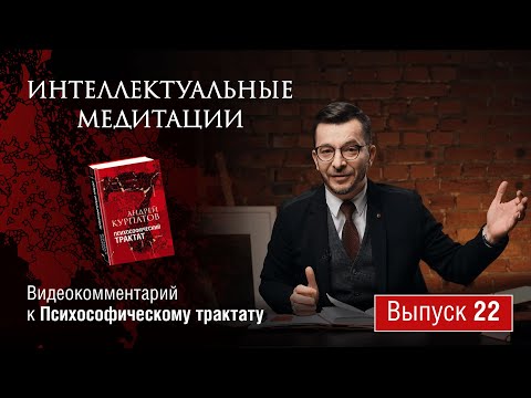 Видео: Интеллектуальные медитации. Видеокомментарий к Психософическому трактату: выпуск 22