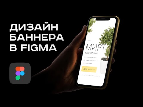 Видео: Дизайн баннеров в FIGMA