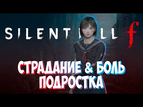 Видео: Silent Hill f  ► ХАРДКОР ПРОХОЖДЕНИЕ 9