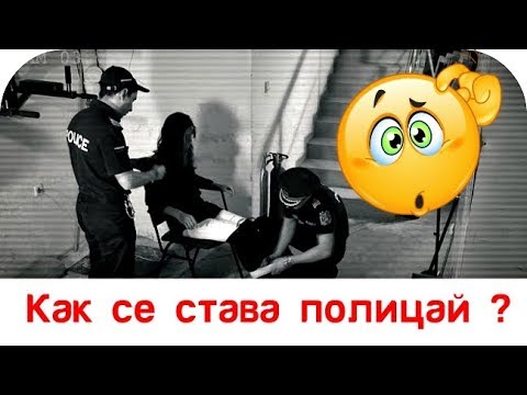 Видео: Стать полицейским. Последнее испытание.