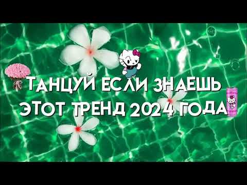 Видео: ❤️‍ТАНЦУЙ ЕСЛИ ЗНАЕШЬ ЭТОТ ТРЕНД 2024❤️‍